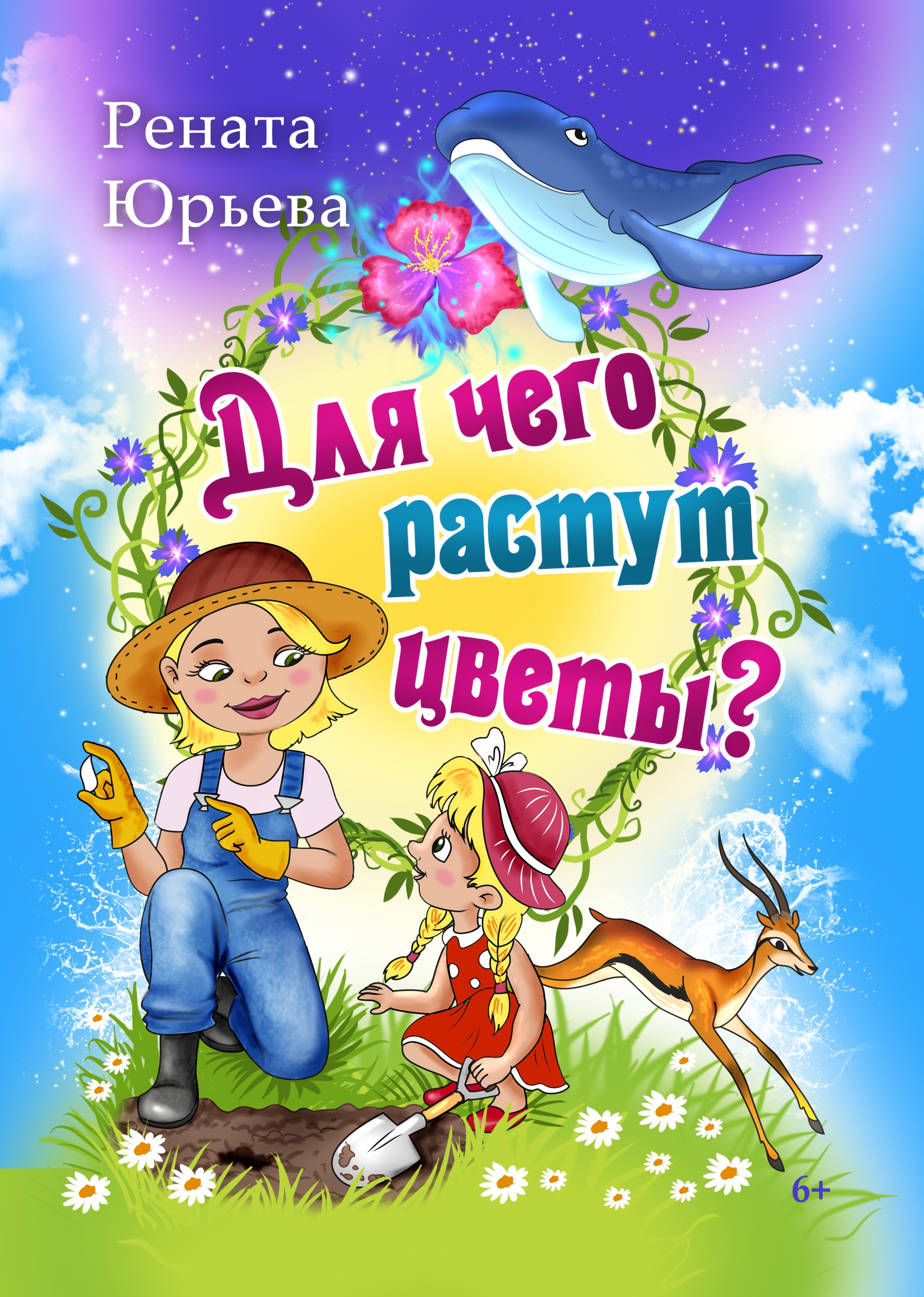 Книга СП Детям Для чего растут цветы