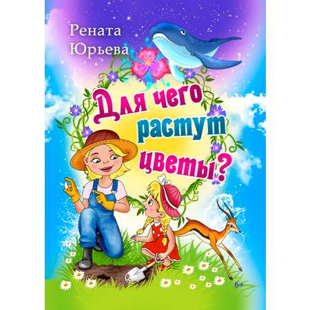 Книга СП Детям Для чего растут цветы