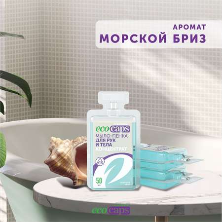 Мыло-пенка для рук и тела EcoCaps концентрат для разведения водой в капсулах 3 шт аромат морской бриз