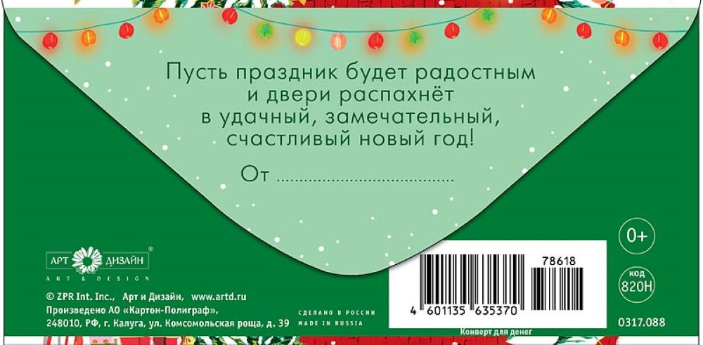 Открытка конверт для денег Арт и Дизайн С Новым Годом! 83х167 мм - фото 5