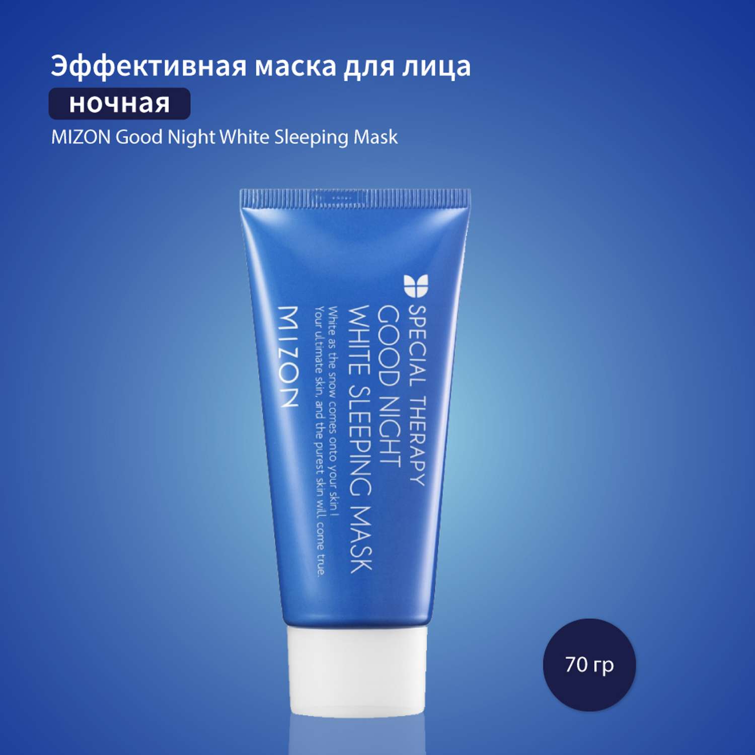 Маска для лица Mizon эффективная ночная в тубе Good Night White Sleeping Mask - фото 2