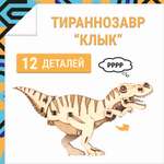 Деревянный конструктор DROVO 3D пазл Тираннозавр КЛЫК