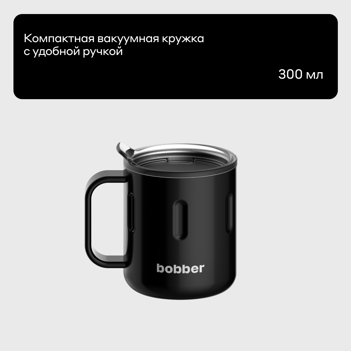 Термокружка 300 мл для напитков Bobber Mug черный - фото 1