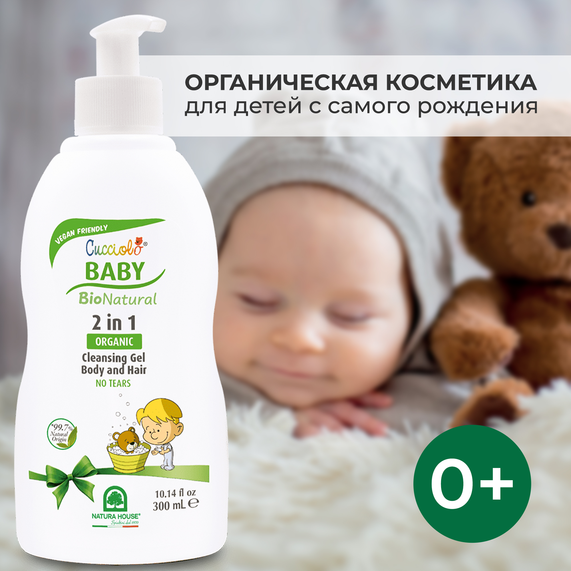 Шампунь-гель Natura House Cucciolo Baby Bio детский органический для волос и тела 250 мл - фото 2