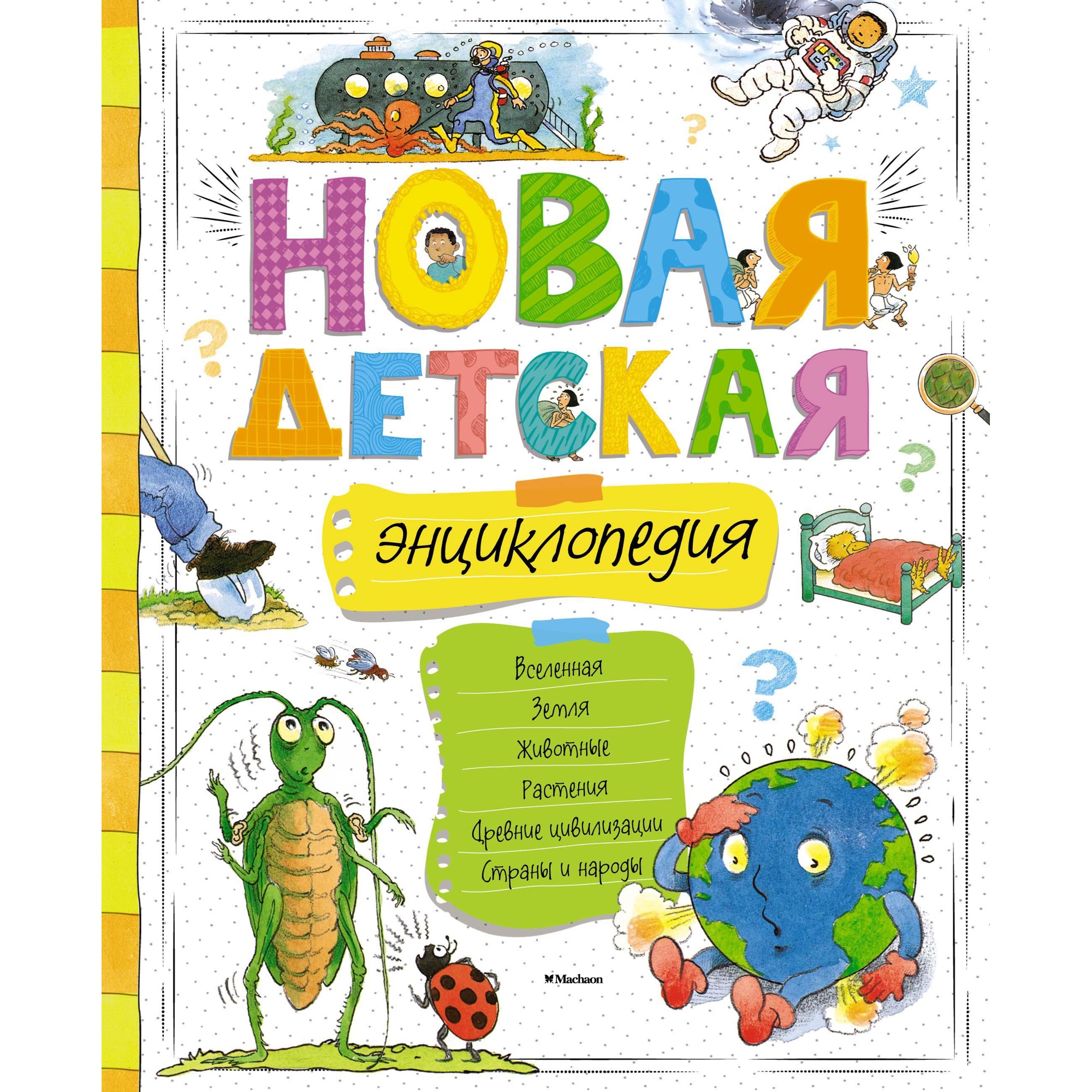 Книга МАХАОН Новая детская энциклопедия - фото 1