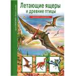 Книга Лада Летающие ящеры и древние птицы. Школьный путеводитель