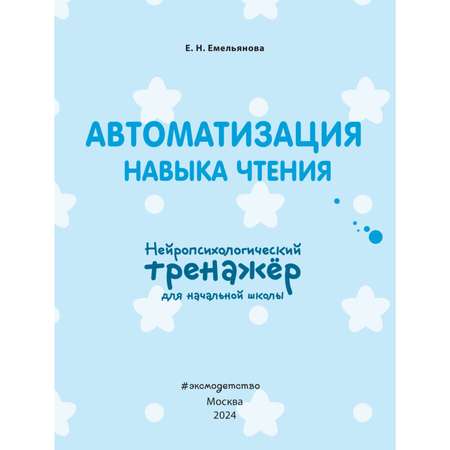 Книга Эксмо Автоматизация навыка чтения