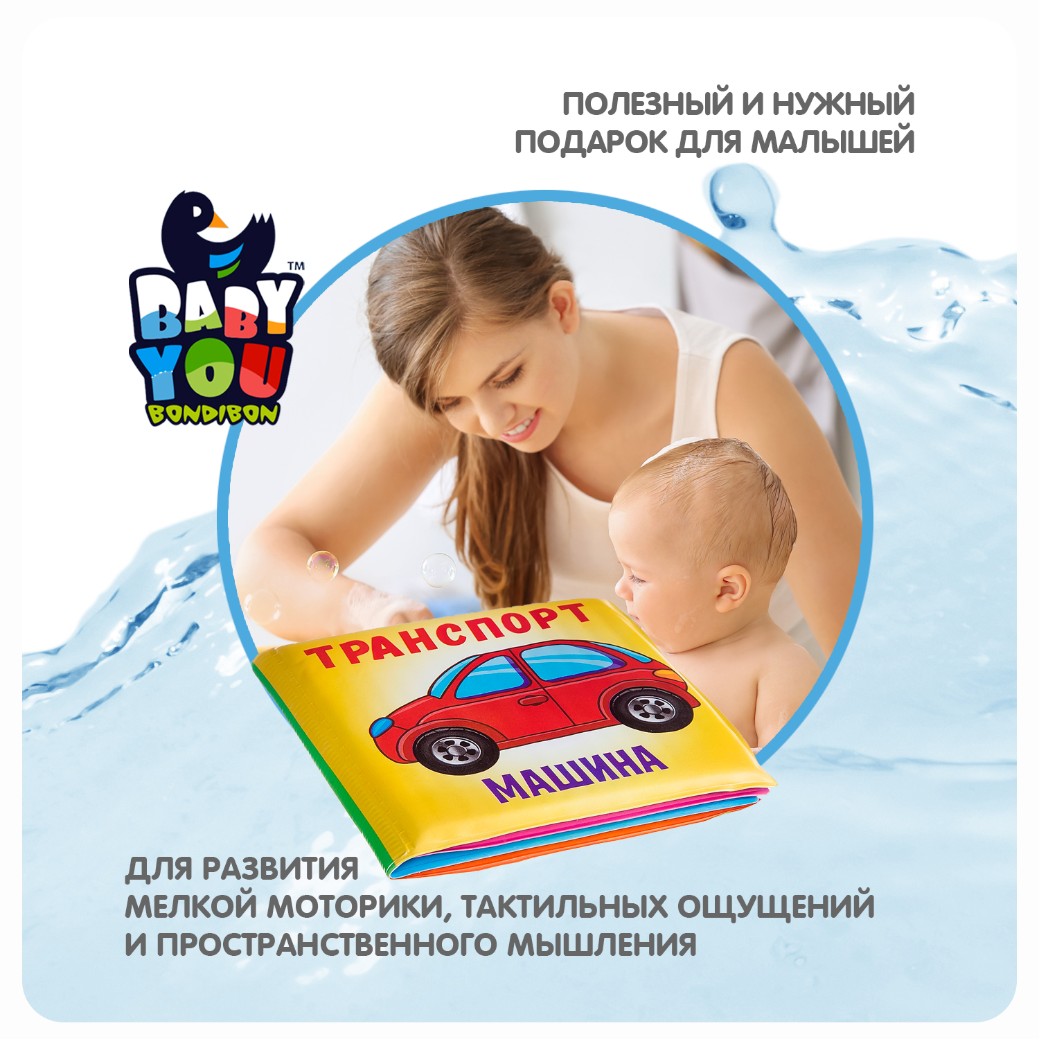 Книга для купания BONDIBON Baby You Транспорт - фото 8