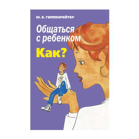 Пособие АСТ Общаться с ребенком. Как?