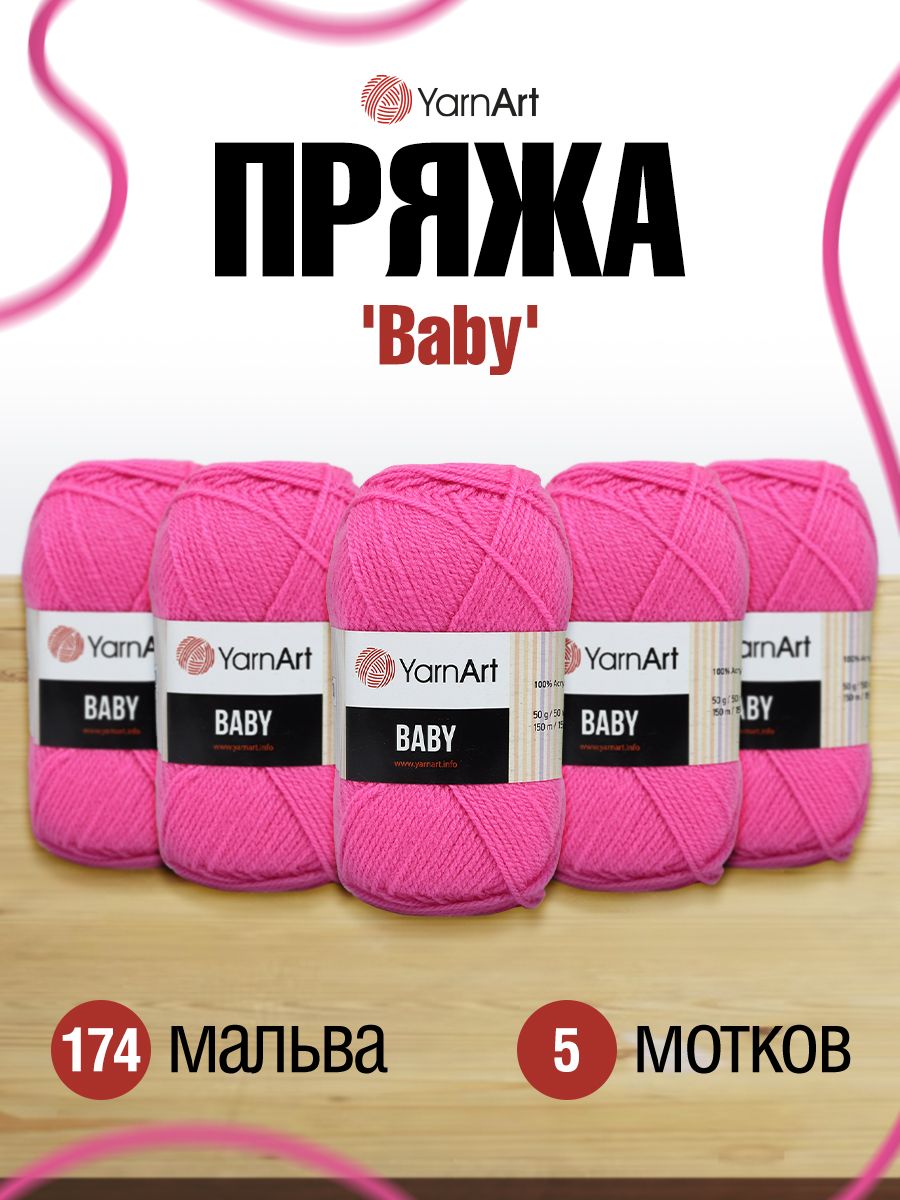 Пряжа для вязания YarnArt Baby 50 гр 150 м акрил мягкая детская 5 мотков 174 мальва - фото 1