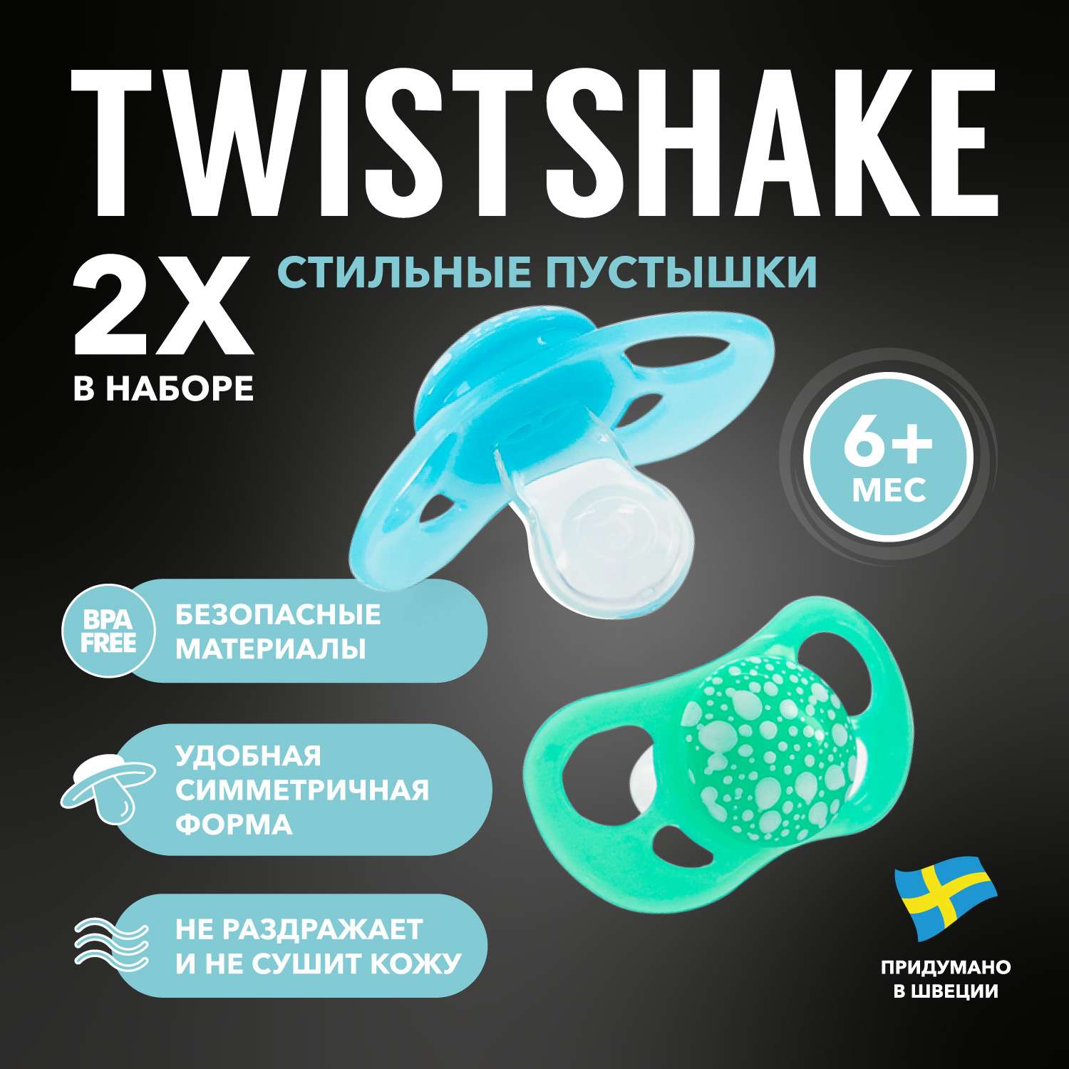 Пустышка Twistshake с 6месяцев 2шт Синяя-Зелёная - фото 1