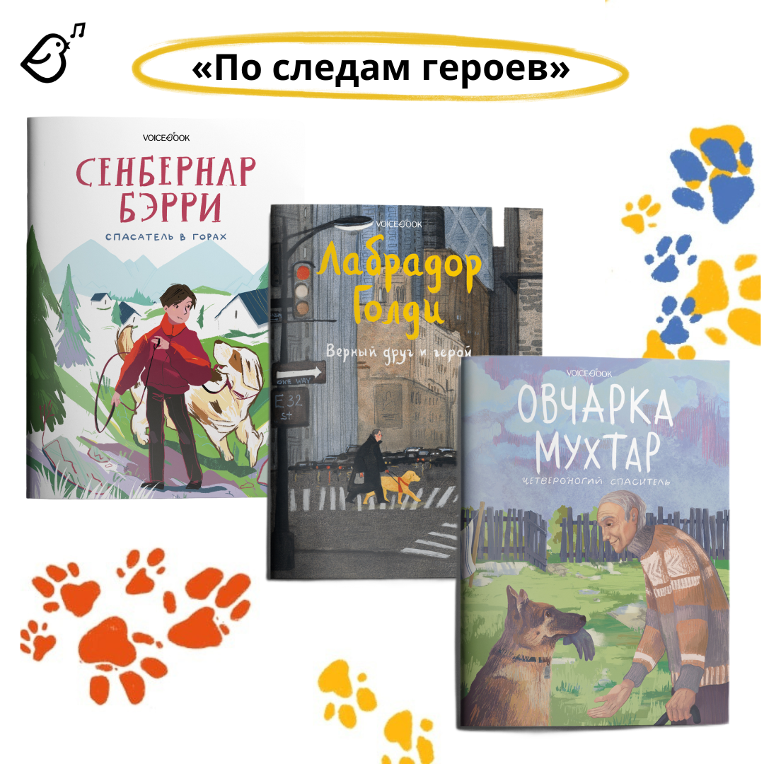 Книга VoiceBook Сенбернар Бэрри - фото 13