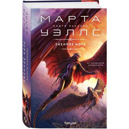 Книга ЭКСМО-ПРЕСС Змеиное Море Книги Раксура 2