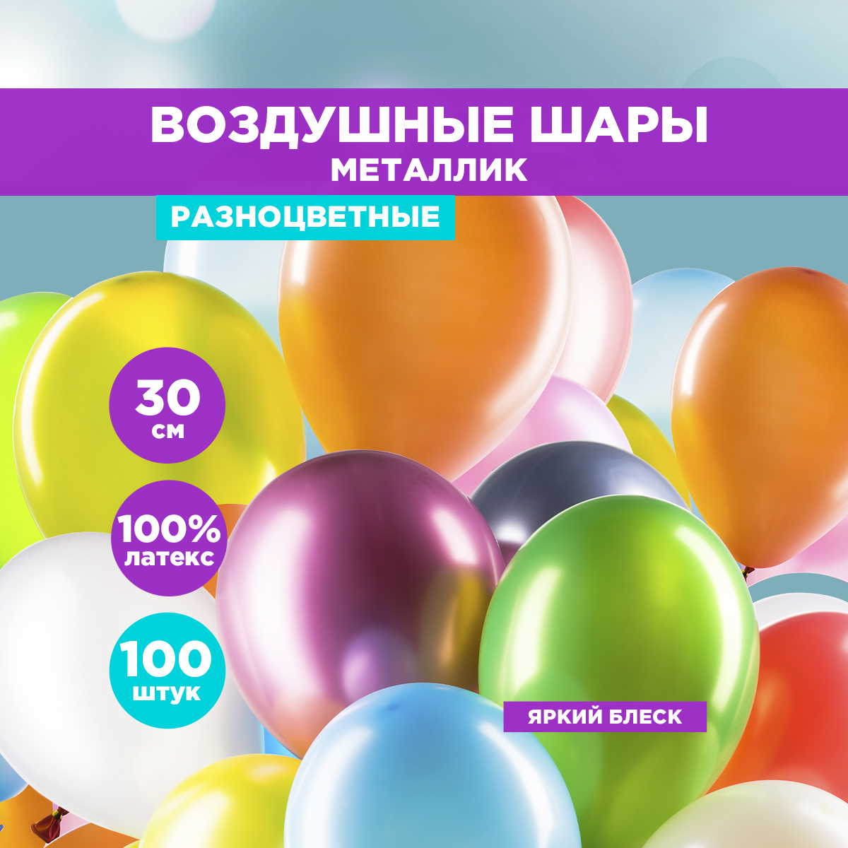 Воздушные шары латексные 100шт Paterra 401-543 - фото 1