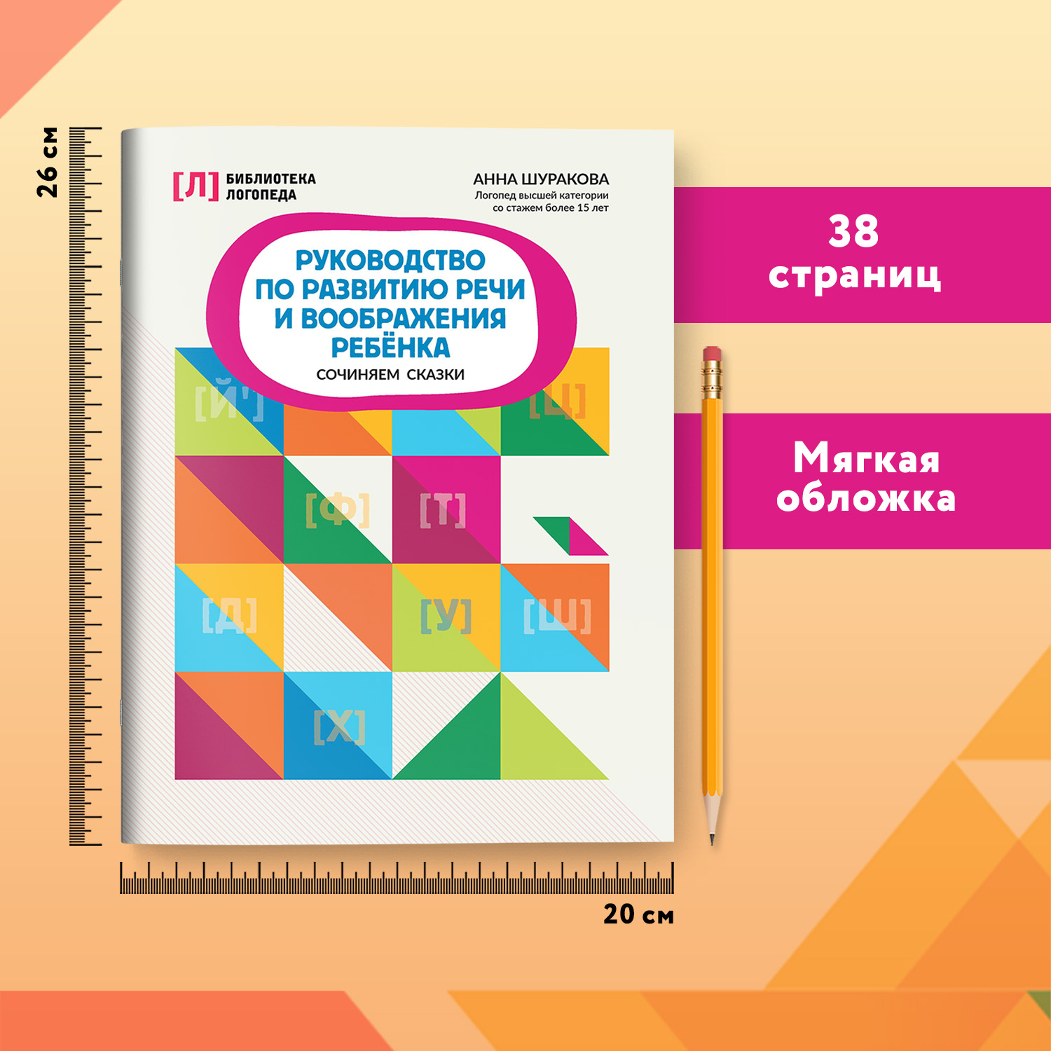 Книга Феникс Руководство по развитию речи и воображения ребенка сочиняем сказки - фото 7