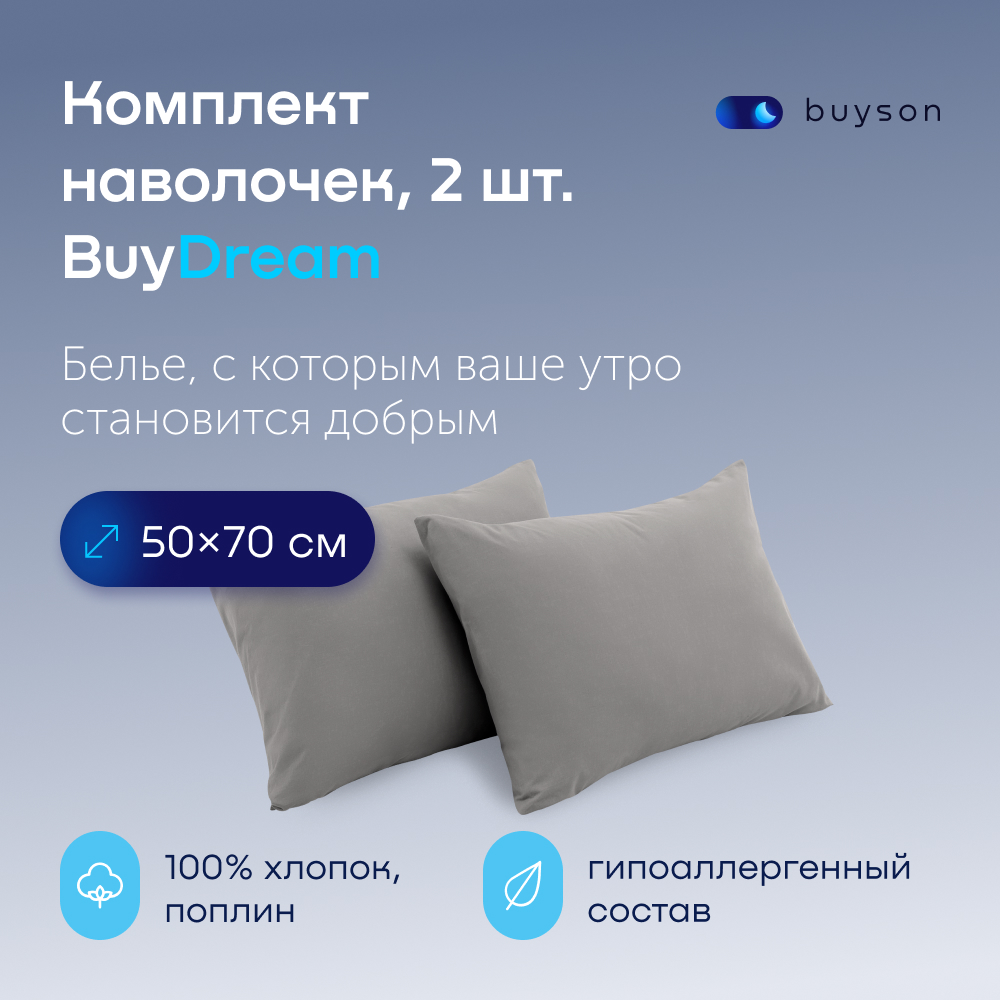 Комплект наволочек buyson BuyDream 50х70 см, хлопковый поплин, цвет стальной - фото 1