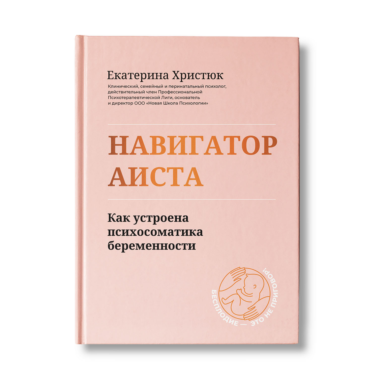 Книга Феникс Навигатор Аиста: как устроена психосоматика беременности - фото 1