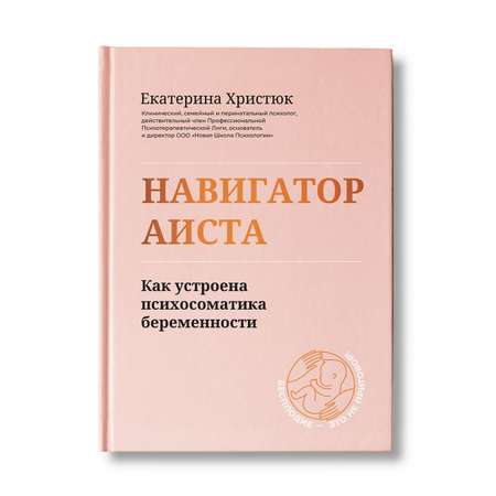 Книга Феникс Навигатор Аиста: как устроена психосоматика беременности