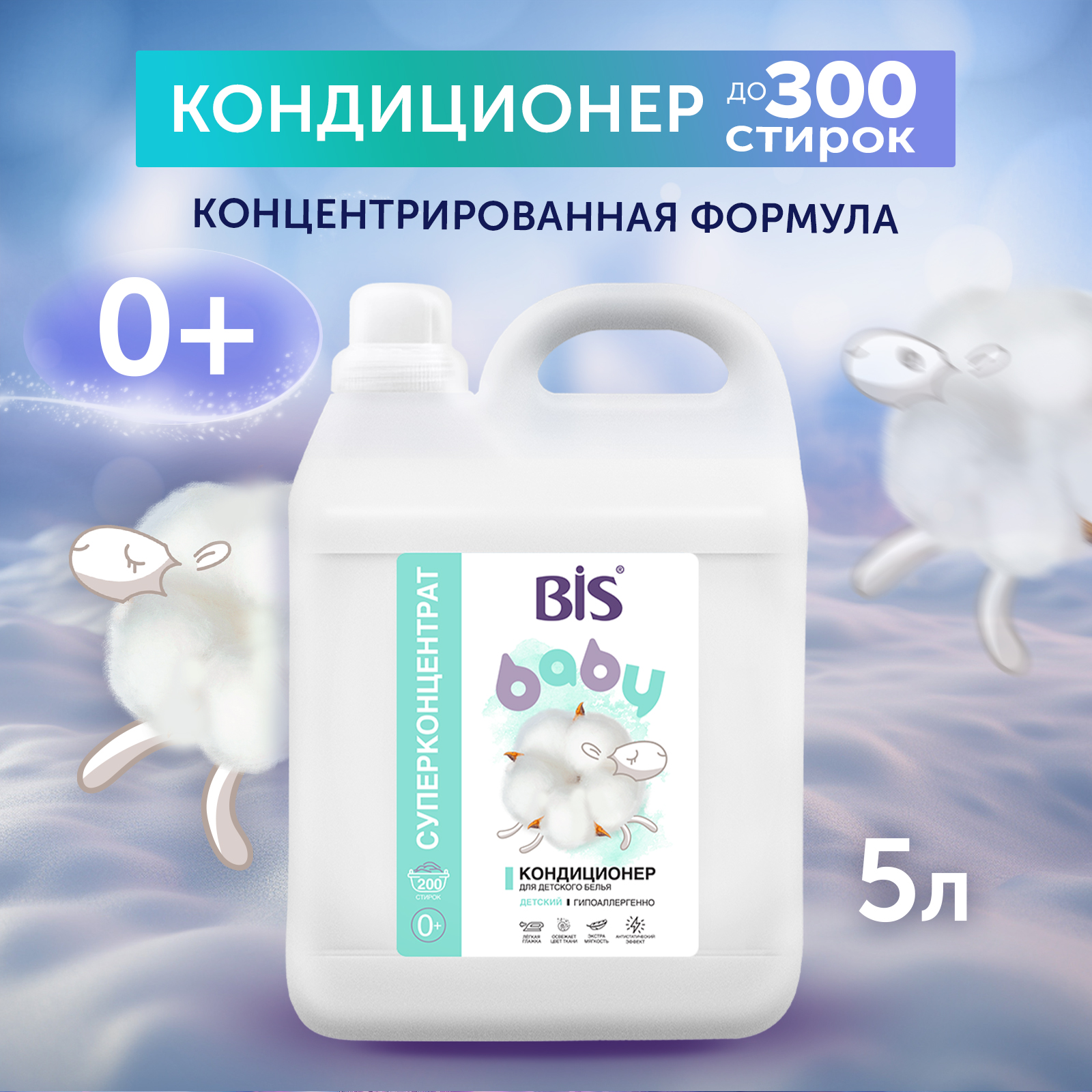 Кондиционер для белья BIS детский 5 л купить по цене 1262 ₽ в  интернет-магазине Детский мир