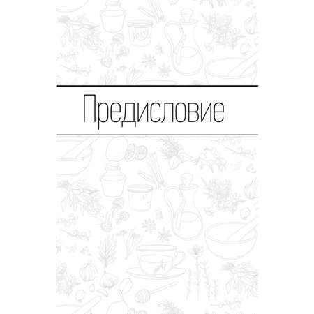 Книга Эксмо Энциклопедия специй от А до Я 100 самых известных специй со всего мира