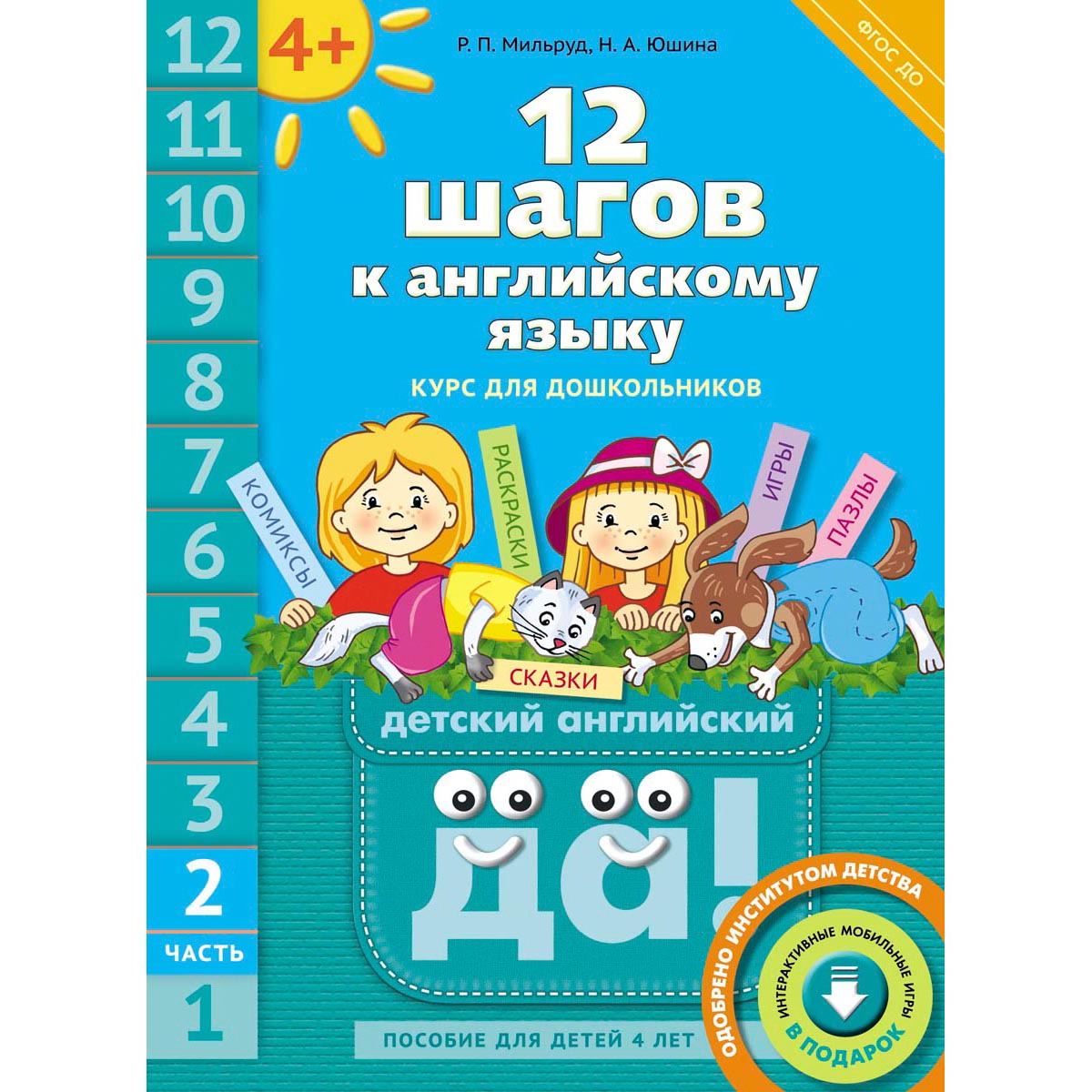 Книга Титул 12 шагов к английскому языку. Часть 2. Для детей 4 лет. QR-код.  Английский язык