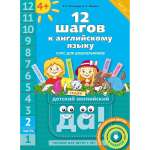 Книга Титул 12 шагов к английскому языку. Часть 2. Для детей 4 лет. QR-код. Английский язык