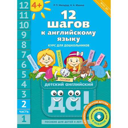 Книга Титул 12 шагов к английскому языку. Часть 2. Для детей 4 лет. QR-код. Английский язык