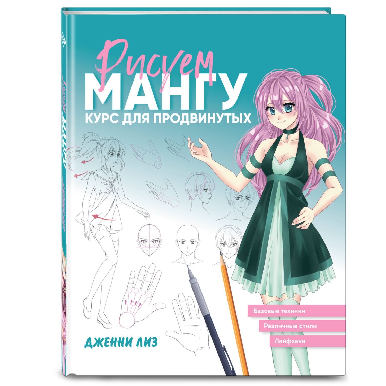 Книга Эксмо Рисуем мангу. Курс для продвинутых - фото 1