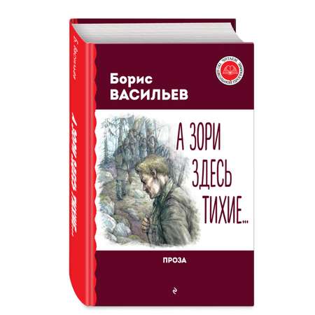 Книга Эксмо А зори здесь тихие Проза