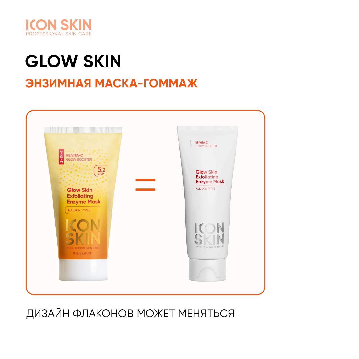 Icon skin маска. Icon Skin энзимная очищающая маска-гоммаж Glow Skin, re:Vita c. Витамин с от Айкон скин.
