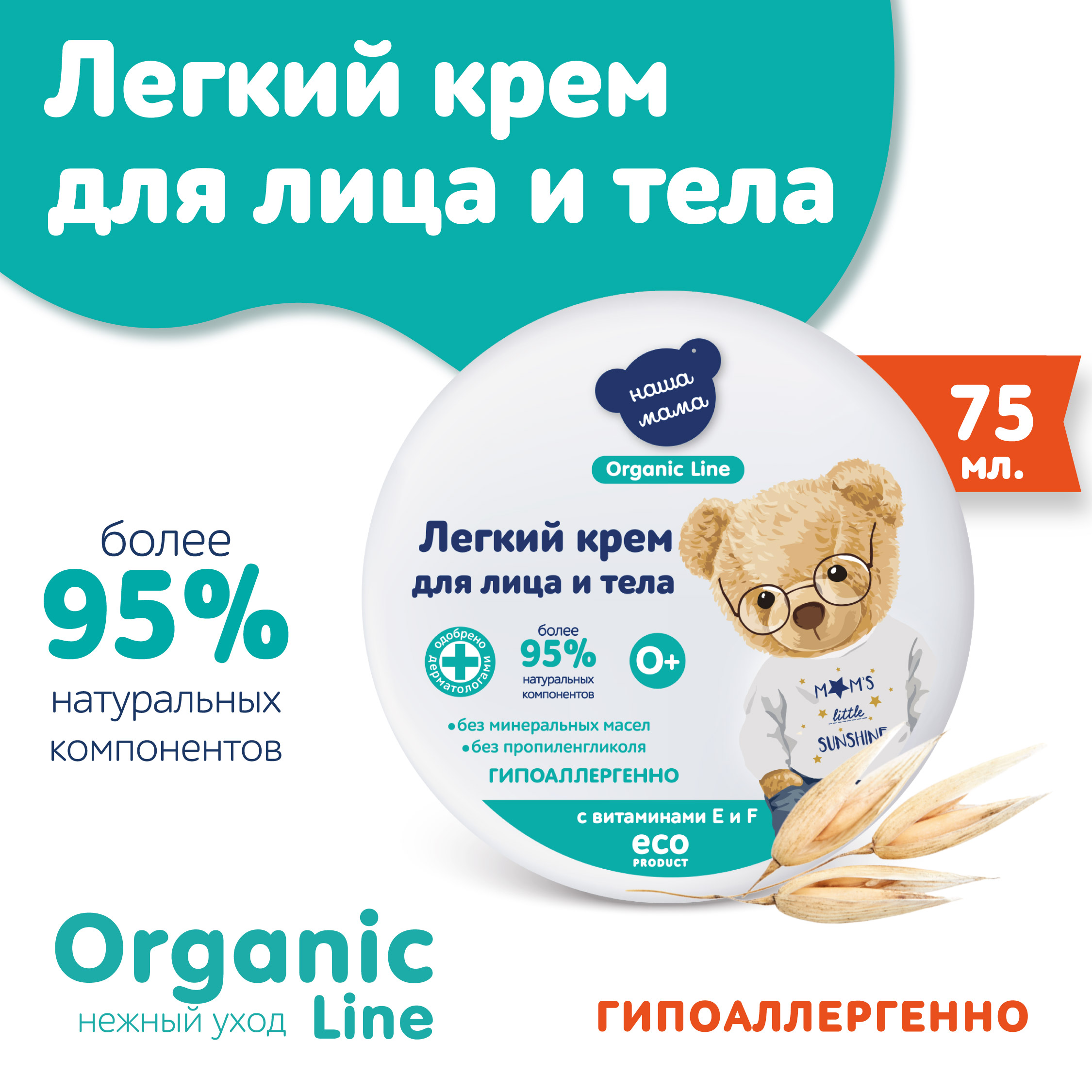 Крем для лица и тела Наша Мама Organic Line 75 мл с витамина E и F - фото 1