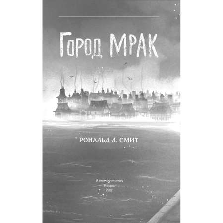 Книга Эксмо Город Мрак