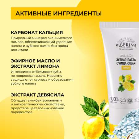 Зубная паста Siberina натуральная «Лимон» очищающая 50 мл