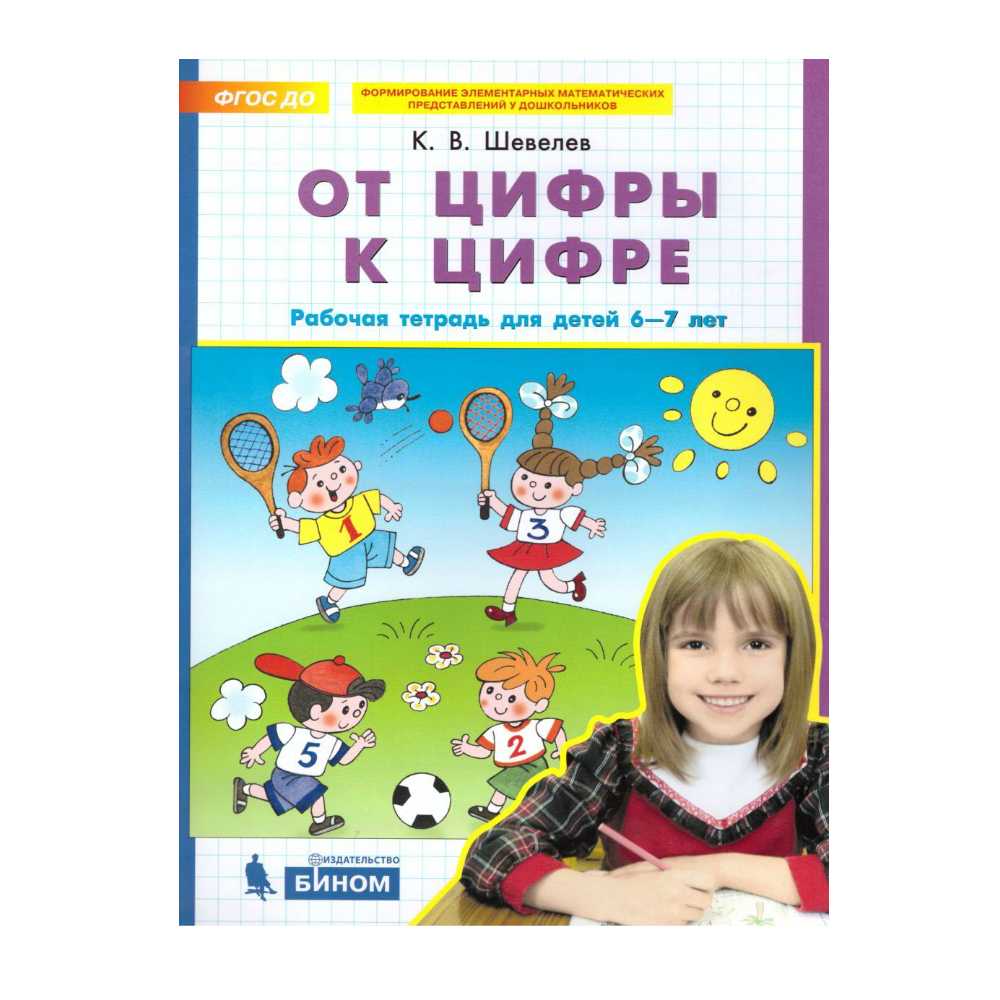 Рабочая тетрадь Бином Лаборатория Знаний От цифры к цифре. Для детей 6-7  лет купить по цене 234 ₽ в интернет-магазине Детский мир