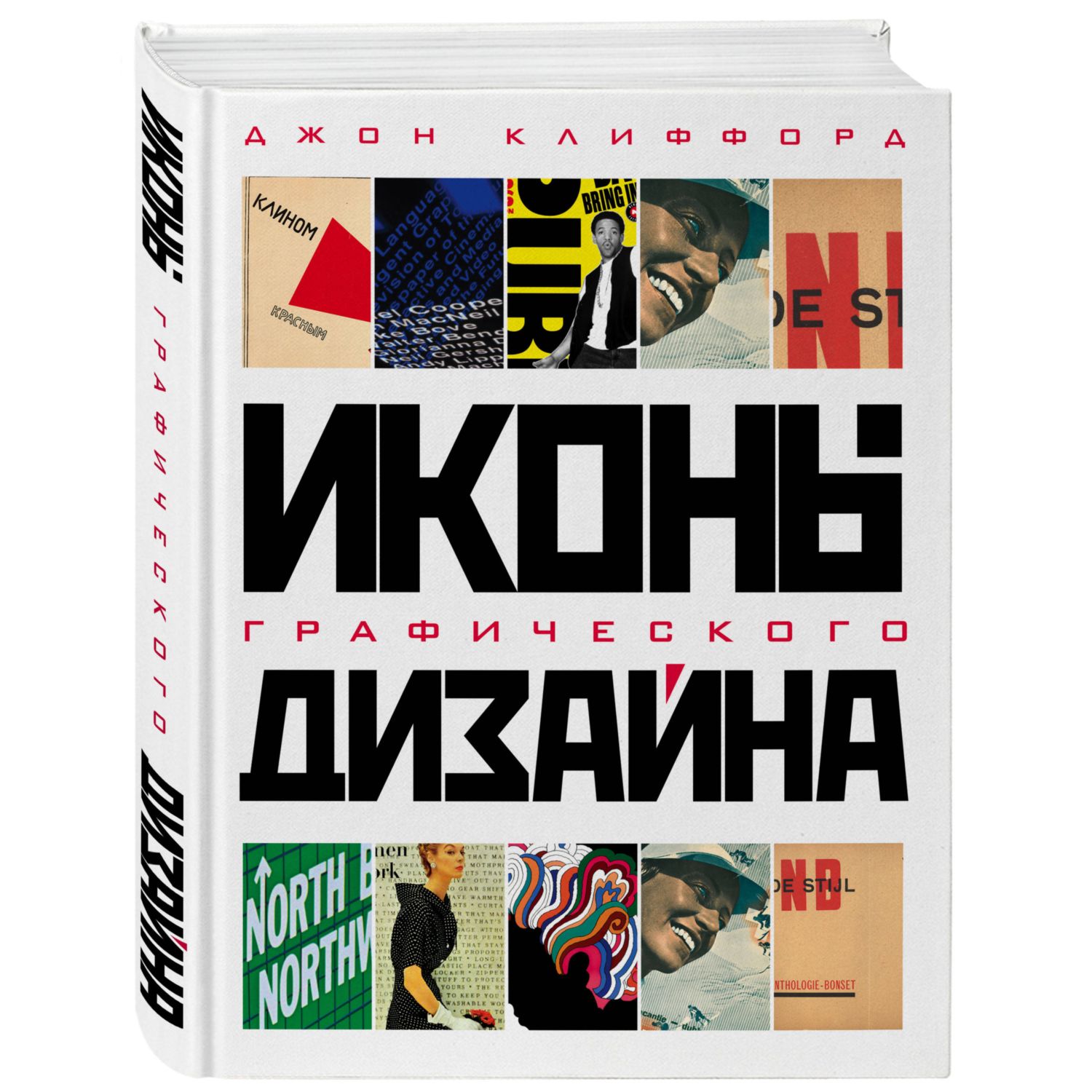 Книга ЭКСМО-ПРЕСС Иконы графического дизайна - фото 1