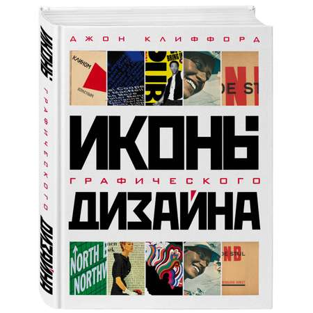 Книга ЭКСМО-ПРЕСС Иконы графического дизайна