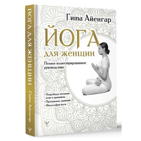 Книги АСТ Йога для женщин. Полное иллюстрированное руководство