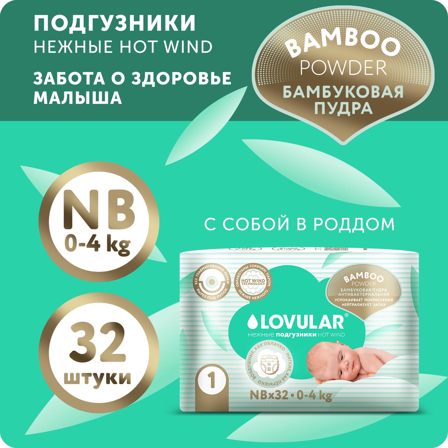 Подгузники LOVULAR Hot Wind Bamboo Powder NB 0-4кг 32 шт - фото 1