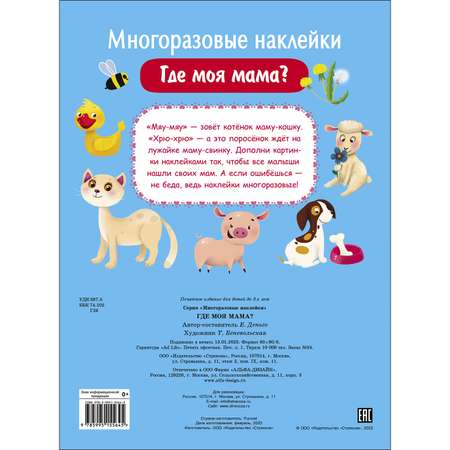 Книга Многоразовые наклейки Где моя мама