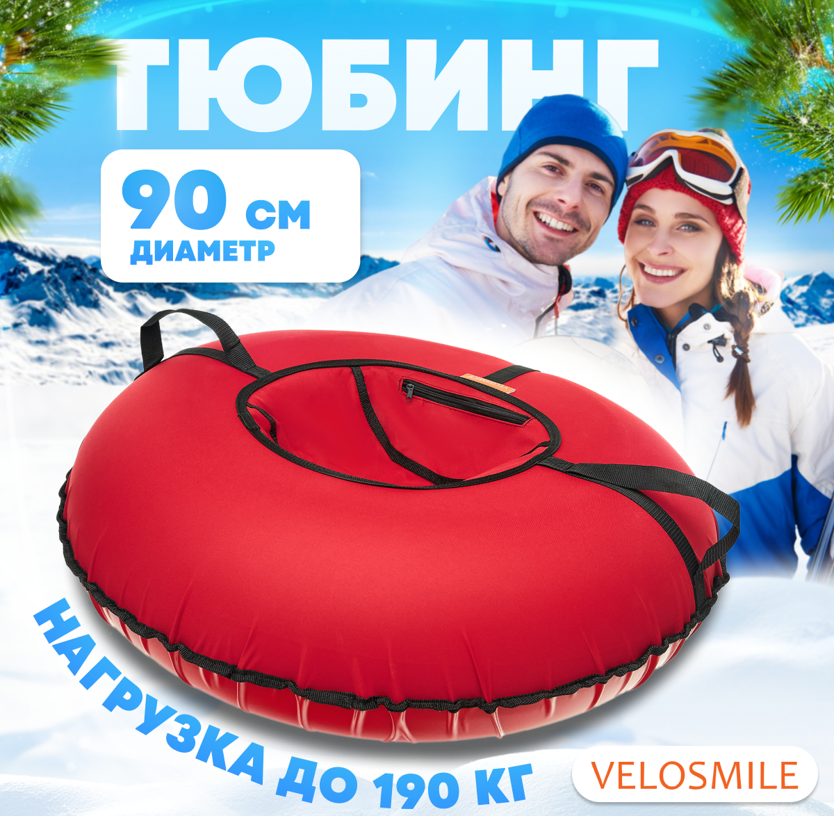 Тюбинг VeloSmile 90 см - фото 1