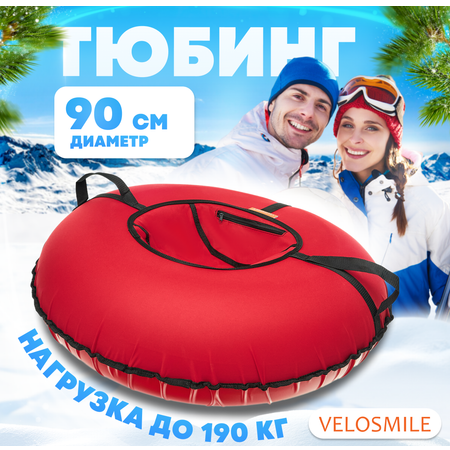 Тюбинг ватрушка VeloSmile Стандарт 90 см красная