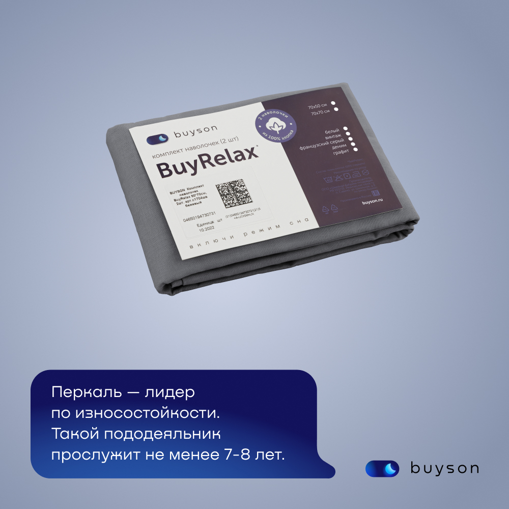 Комплект наволочек buyson BuyRelax 50х70 см хлопковый перкаль цвет графит - фото 11