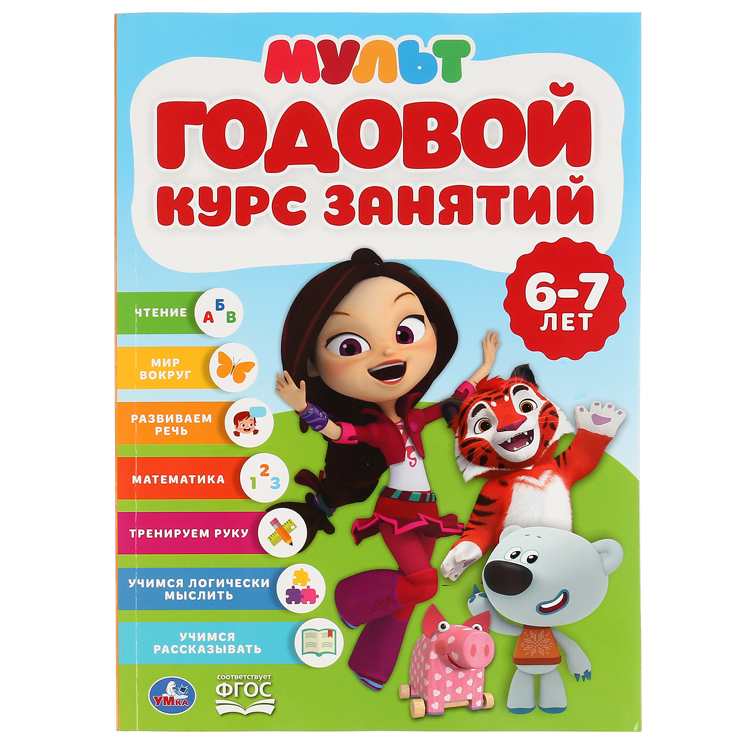 Книга УМка Годовой курс занятий 6-7лет Мультмикс 296832 - фото 1