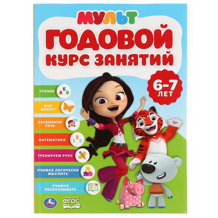 Книга УМка Годовой курс занятий 6-7лет Мультмикс 296832