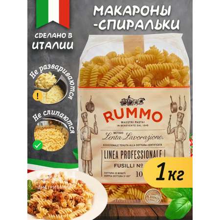 Макароны Rummo спирали фузилли 48