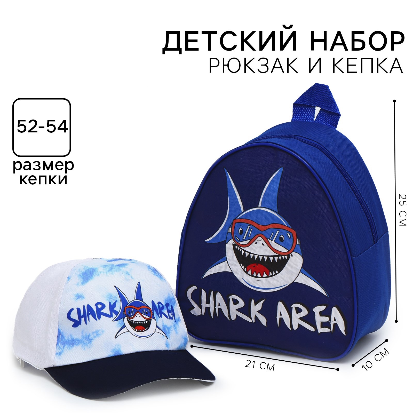 Детский набор Sima-Land «Shark area» рюкзак+кепка - фото 1