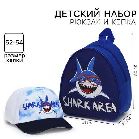 Детский набор Sima-Land «Shark area» рюкзак+кепка