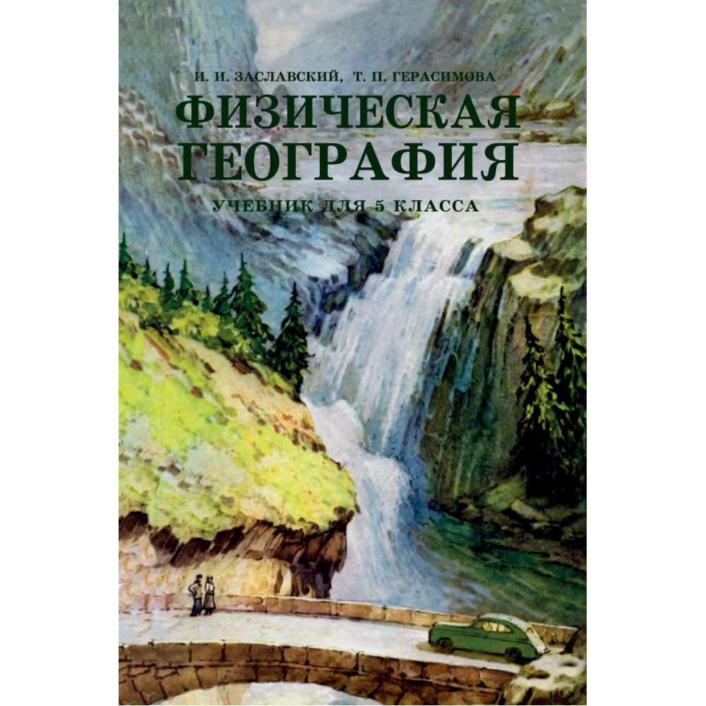 Книга Наше Завтра Физическая география. Учебник для 5 класса. 1958 год. - фото 1