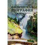 Книга Наше Завтра Физическая география. Учебник для 5 класса. 1958 год.