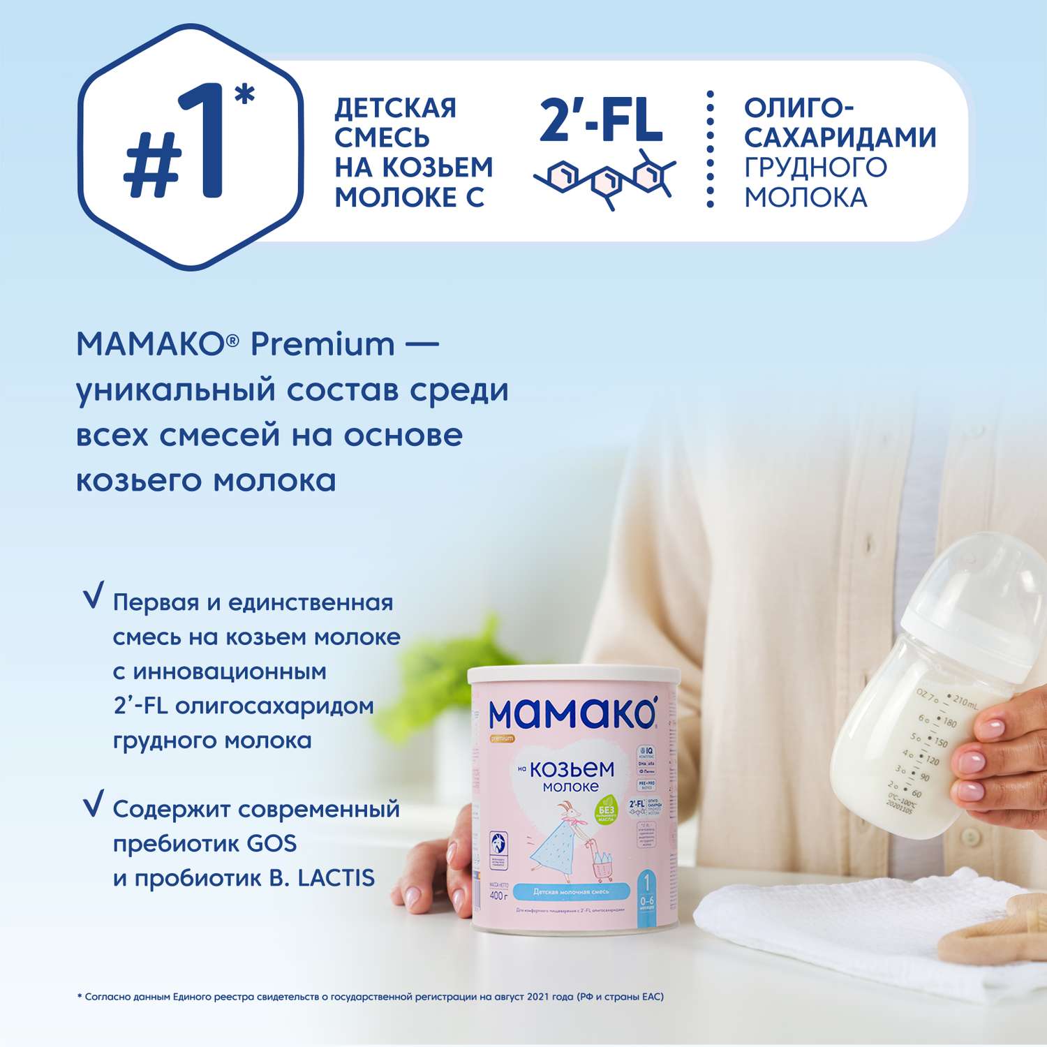 Смесь Мамако 1 Premium на козьем молоке 400г с 0месяцев - фото 4